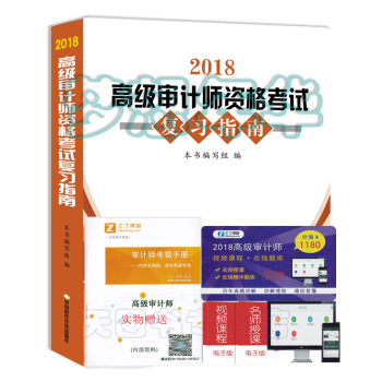 現貨 送課件2018年高級審計師資格考試復習指南 高級審計師高審指南 高級審計師考試教材配套復習指南 pdf epub mobi 電子書 下載