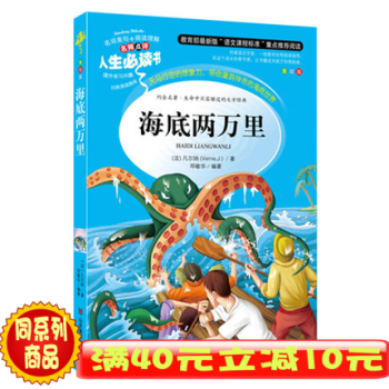 全新正版 海底两万里 人生必读 无障碍阅读美绘本 ”语文课程标准“ 阅读3-6年级 学校推荐必读 pdf epub mobi 电子书 下载