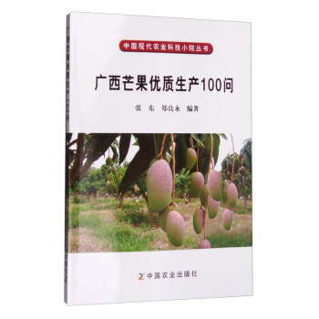 廣西芒果優質生産100問 張東 鄭良永 農技人員閱讀書籍 現代農業科技圖書 生態農業種植技術書籍 pdf epub mobi 電子書 下載