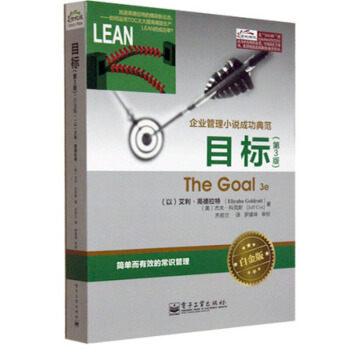 目标 第3版白金版 电工经管 The Goal 3e 企业管理小说成功典范著作书籍 pdf epub mobi 电子书 下载