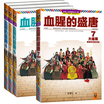 现货血腥的盛唐珍藏版大全集4567册王觉仁著贞观之治武则天 开元盛世唐朝开国读客血腥的盛唐/读客公务 pdf epub mobi 电子书 下载