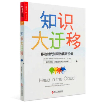 现货 知识大迁移：移动时代知识的真正价值 罗振宇推荐 pdf epub mobi 电子书 下载