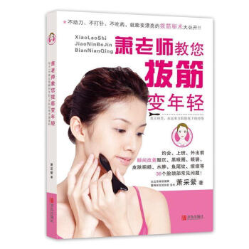 萧老师教您拔筋变年轻 眼部拔筋 面部拔筋 解决各种脸部问题 小眼变大眼保健养生 新华书店正版图书 pdf epub mobi 电子书 下载