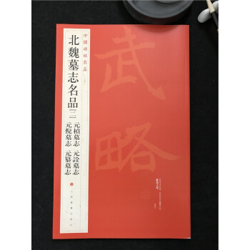 中國碑帖名品——34 北魏墓誌名品(二)元楨墓誌 元倪墓誌 元詮墓誌 元纂墓誌
