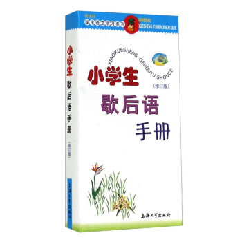 小學生歇後語手冊 收錄瞭語文學習、日常生活中常用得歇後語 硃華 上海大學齣版社 圖書籍 pdf epub mobi 電子書 下載