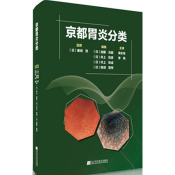 京都胃炎分类 胃炎内镜诊断治疗技术书籍 慢性胃炎胃癌风险内镜诊断与分类表现 胃病胃萎缩等疾 pdf epub mobi 电子书 下载