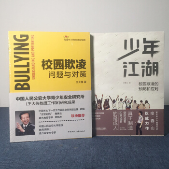 中小学安全知识读本 2册 华东师范大学大夏书系少年江湖：校园欺凌的预防和应对+ 校园欺凌问题与对策 pdf epub mobi 电子书 下载