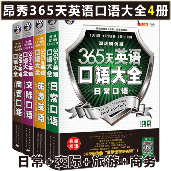 365天英語口語大全 日常 商貿 交際口語 旅遊英語（雙速模仿版）【全4冊】 pdf epub mobi 電子書 下載