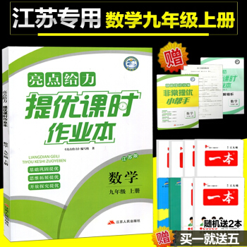 2018新版亮點給力提優課時作業數學九年級上冊江蘇版 中學教輔9年級蘇教版同步練習冊初三九上資料輔導 pdf epub mobi 電子書 下載
