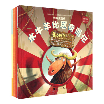 我要变更好 儿童情绪管理与性格培养绘本 全4册 我要更自信 我要更耐心 我要更乐观我要更礼貌590g pdf epub mobi 电子书 下载