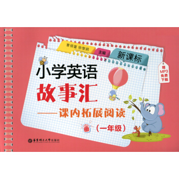 新課標 小學英語故事匯課內拓展閱讀(一年級)附贈MP3下載/1年級二學期上下 小學英語課外閱讀 華東 pdf epub mobi 電子書 下載