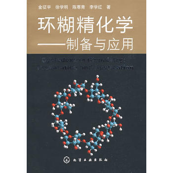 正版 環糊精化學--製備與應用(金徵宇);本科食品;本科教材 pdf epub mobi 電子書 下載