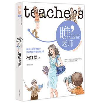 現貨 瞧，這些老師 楊紅櫻作品係列 珍藏版 校園成長小說 兒童文學 正版暢銷書籍 pdf epub mobi 電子書 下載