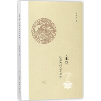 金澤(江南民間祭祀探源) pdf epub mobi 電子書 下載