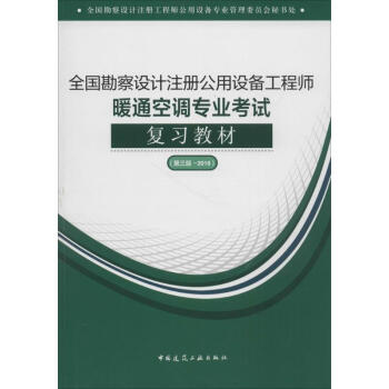 勘察设计注册公用设备工程师暖通空调专业考试复习教材(第3版) pdf epub mobi 电子书 下载
