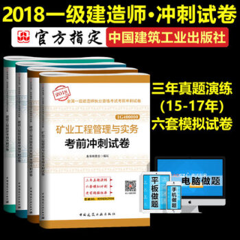 一级建造师2018考试用书 矿业专业工程管理与实务专业考前冲刺试卷 全套4本 18年一建考试辅导 pdf epub mobi 电子书 下载