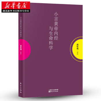 南怀瑾/讲述小言皇帝内经与生命科学 pdf epub mobi 电子书 下载