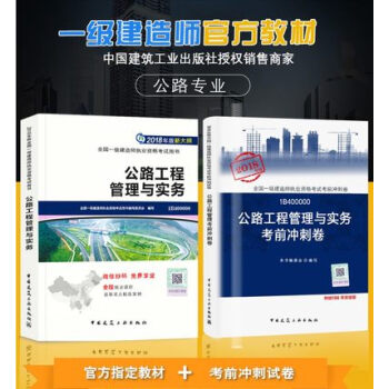 2018年一级建造师18版一建2018公路教材全套2本一级建造师2018公路工程管理与实务 pdf epub mobi 电子书 下载