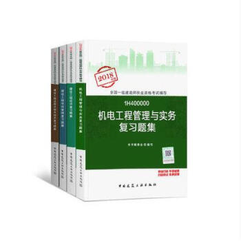 2018一级建造师执业资格考试用书 机电工程管理与实务复习题集全套4本 机电 经济 法规 管理 pdf epub mobi 电子书 下载