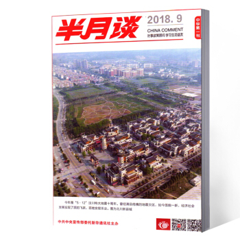 半月谈杂志 2018年第9期
