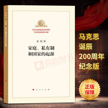 傢庭、私有製和國傢的起源 馬剋思恩格斯著作特紀念馬剋思恩格斯誕辰200周年馬剋思主義哲學理論馬哲書籍