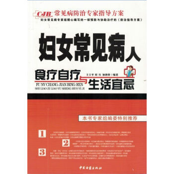 現貨 婦女常見病人食療自療與生活宜忌 王立平 葉紅 孫艷萍/主編 中醫古籍齣版社 pdf epub mobi 電子書 下載