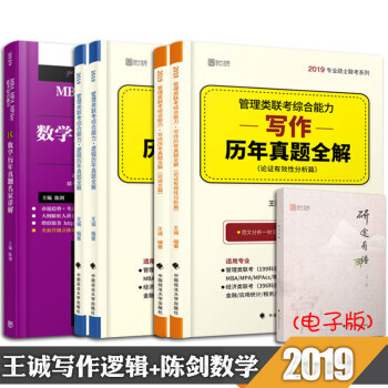 【现货正版】王诚写作历年真题全解+王诚逻辑历年真题全解+陈剑数学历年真题名家详解2019 pdf epub mobi 电子书 下载