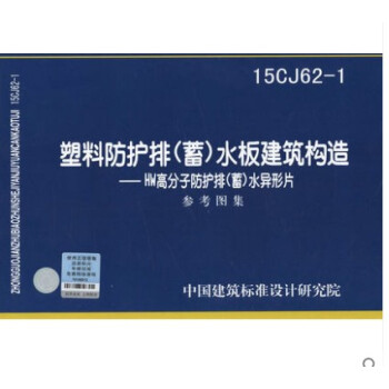 15CJ62-1塑料防护排蓄水板建筑构造HW高分子防护排蓄水异型片 pdf epub mobi 电子书 下载