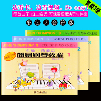 正版兒童小湯姆森簡易鋼琴教程1-5冊套裝 ( 附視頻教程) 約翰湯普森簡易鋼琴教程(彩色大音符版) 簡易鋼琴教程1-3 pdf epub mobi 電子書 下載
