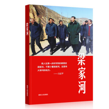 现货 梁家河书籍 梁家河图书编写组 著 陕西人民出版社 纪实文学量大更优惠9787224127232 pdf epub mobi 电子书 下载