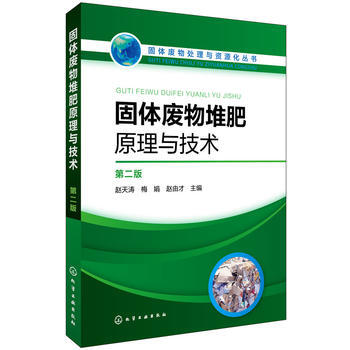 現貨 固體廢物堆肥原理與技術 固體廢物堆肥原理堆肥工藝堆肥物料和能量衡算有機無機復混肥生産工藝書籍