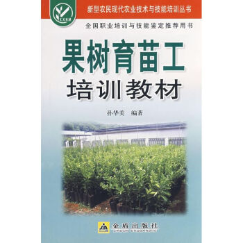 果树育苗工培训教材 孙华美 9787508249544 金盾出版社 pdf epub mobi 电子书 下载