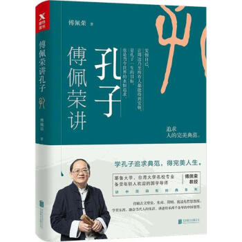 傅佩荣讲孔子 pdf epub mobi 电子书 下载