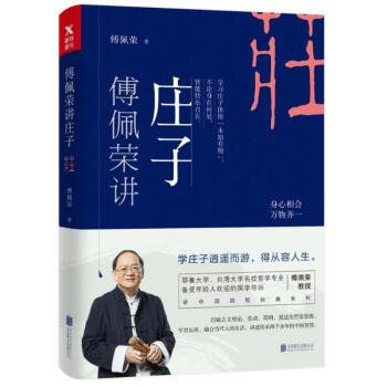 傅佩荣讲庄子