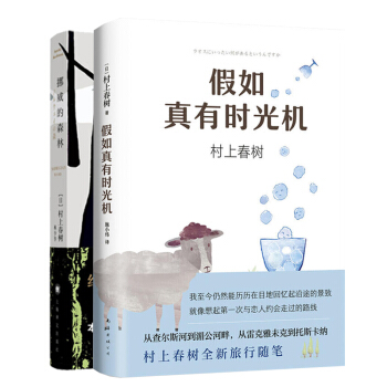挪威的森林+ 假如真有時光機 村上春樹著村上春樹著名小說，不朽的青春文學名作 pdf epub mobi 電子書 下載