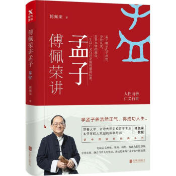 傅佩荣讲孟子 pdf epub mobi 电子书 下载