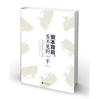 正版 资本背后 看不见的 手解读投资的逻辑 资本背后的痒 投资理财 理财技巧 quan方 pdf epub mobi 电子书 下载