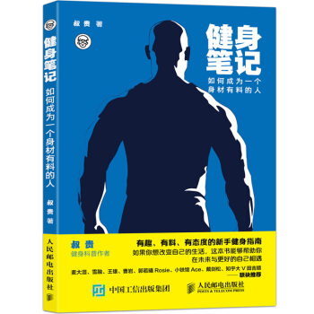 【包邮】健身笔记 如何成为一个身材有料的人 叔贵健身入门指南书籍 健身书籍健身教练书籍 pdf epub mobi 电子书 下载