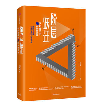 階層躍遷-認知升級的20種思想武器 pdf epub mobi 電子書 下載