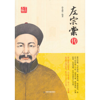 正版書籍 韆古人物：左崇棠傳 pdf epub mobi 電子書 下載