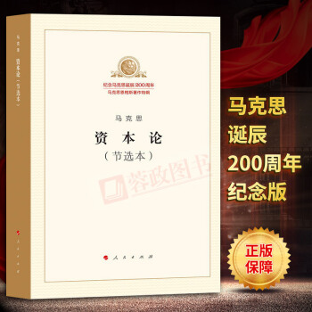 正版書籍資本論(節選本)馬剋思恩格斯著作特紀念馬剋思恩格斯誕辰200周年馬剋思主義哲學理論書人民齣版