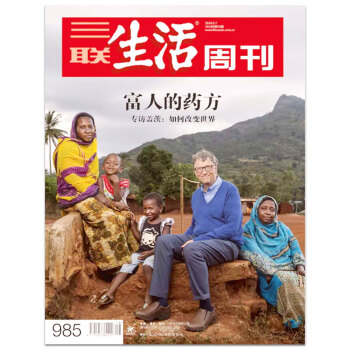 三聯生活周刊雜誌 2018年5月第18期總第985期 富人的藥方 專訪蓋茨：如何改變世界 pdf epub mobi 電子書 下載