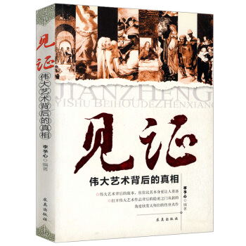 见证 伟大艺术背后的真相 pdf epub mobi 电子书 下载