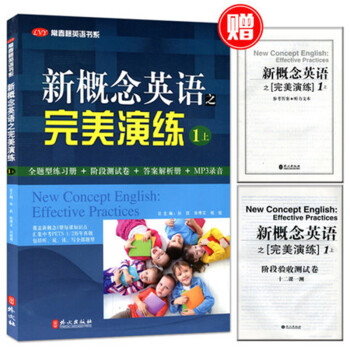 全新正版 新概念英语之完美演练 一/1上册 名校名师精心编写 练习内容全面 形式多样 英语自学参考