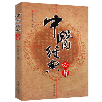 【9.9元包邮】中医经典必背 pdf epub mobi 电子书 下载