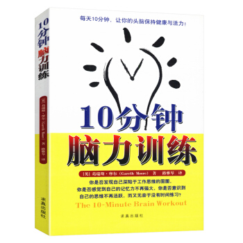 【9.9元包邮】10分钟脑力训练 pdf epub mobi 电子书 下载