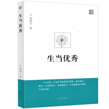 生當優秀 周國平作品