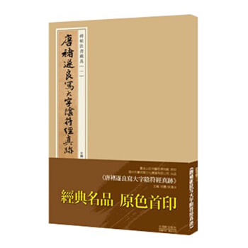 包邮 唐褚遂良写大字阴符经真迹杜浩主编书法、篆刻（新）艺术 新华书店正版图书畅销书籍 pdf epub mobi 电子书 下载