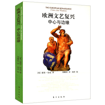 歐洲文藝復興 中心與邊緣 pdf epub mobi 電子書 下載