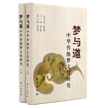 夢與道 ：中華傳統夢文化研究 pdf epub mobi 電子書 下載